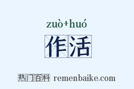 作活是什么意思的图片